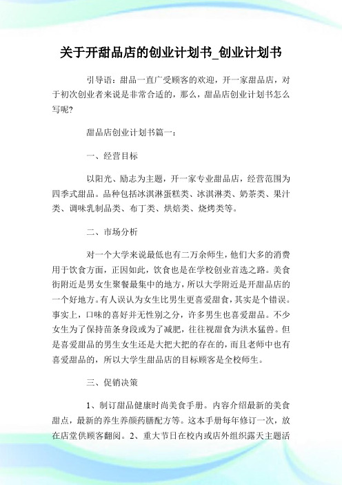 关于开甜品店的创业计划书_创业计划书.doc