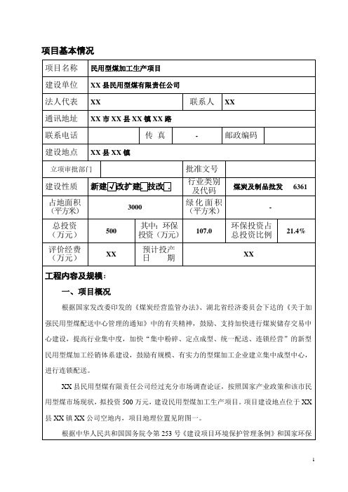 型煤加工项目环境影响报告