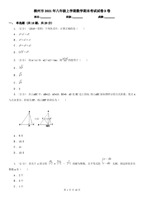 柳州市2021年八年级上学期数学期末考试试卷D卷