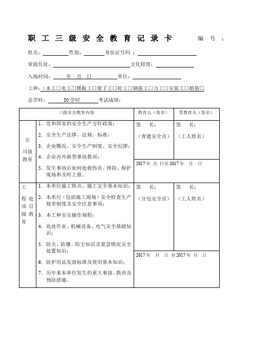 新职工三级安全教育记录卡填写范本