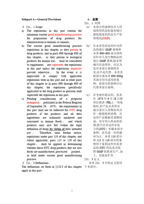 CGMP--Current-Good-Manufacturing-Practice(中英文对照版)