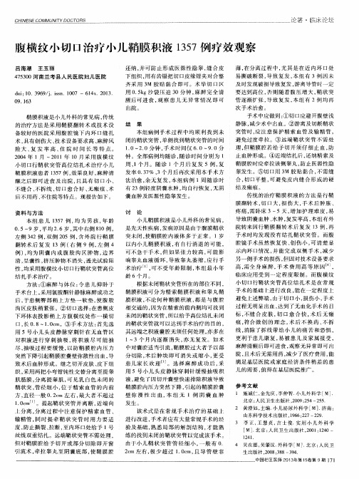 腹横纹小切口治疗小儿鞘膜积液1357例疗效观察