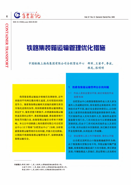 铁路集装箱运输管理优化措施