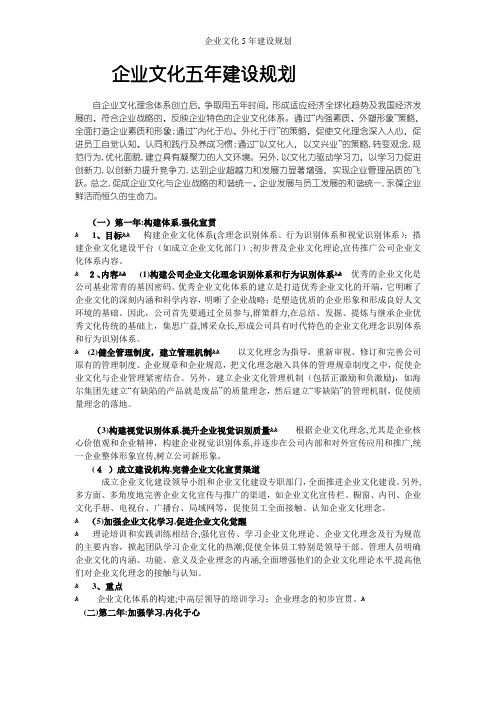 企业文化5年建设规划