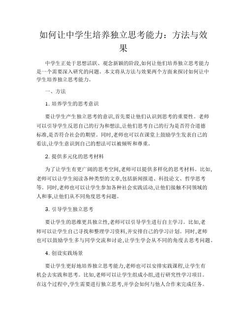 如何让中学生培养独立思考能力：方法与效果