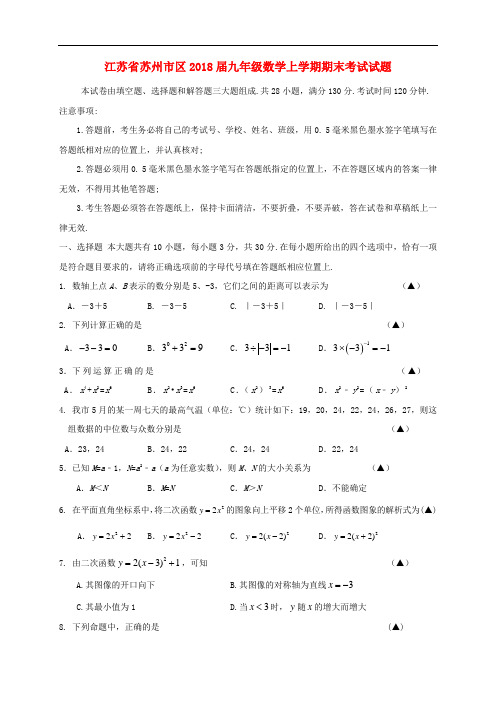 江苏省苏州市区2018届九年级数学上学期期末考试试题苏科版