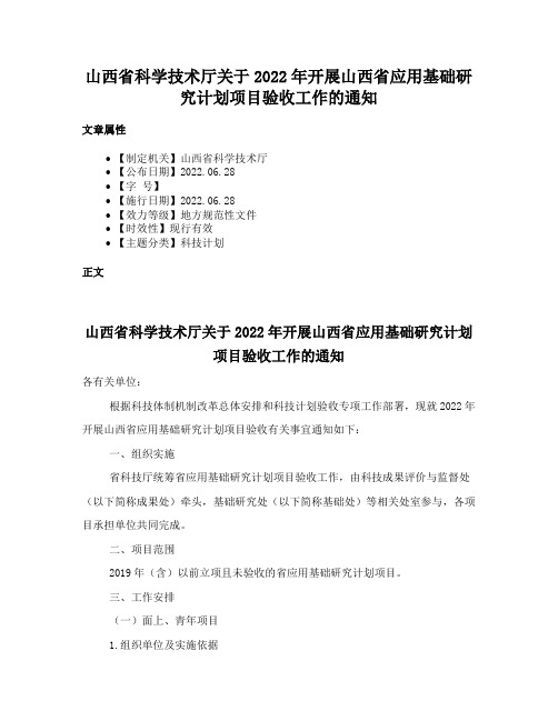 山西省科学技术厅关于2022年开展山西省应用基础研究计划项目验收工作的通知