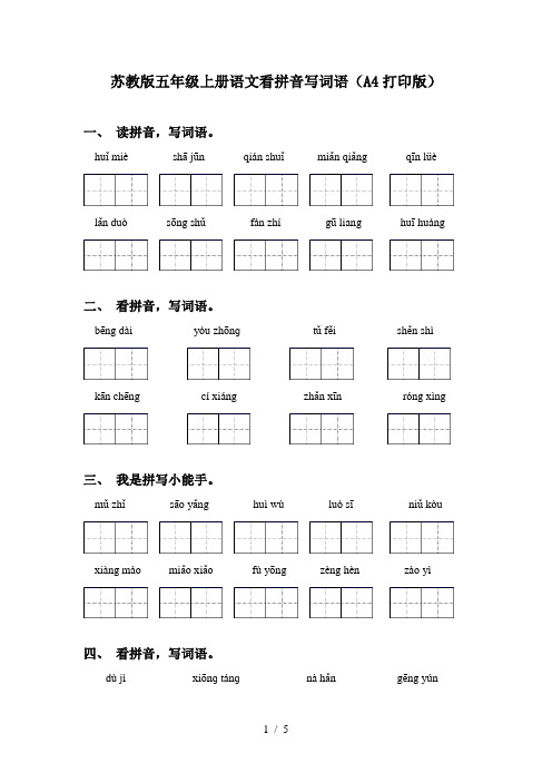 苏教版五年级上册语文看拼音写词语(A4打印版)