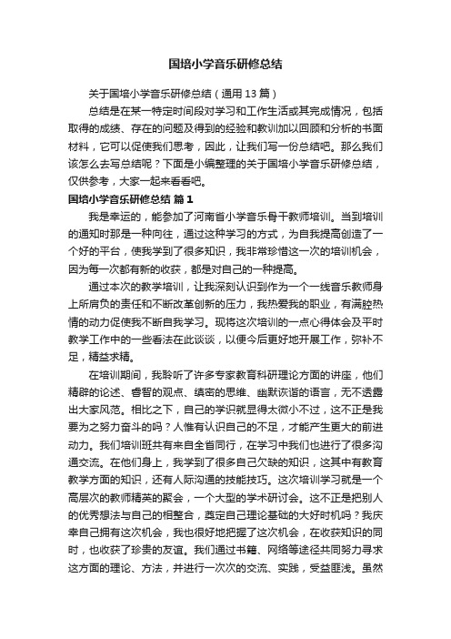 关于国培小学音乐研修总结（通用13篇）