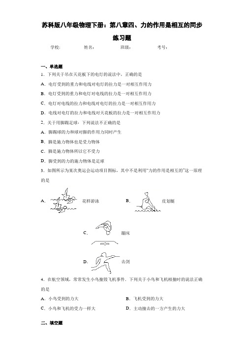 苏科版八年级物理下册：第八章四、力的作用是相互的同步练习题