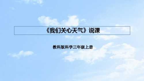 教科版科学三年上册《天气》第八课《我们关心天气》说课课件(附反思、板书)