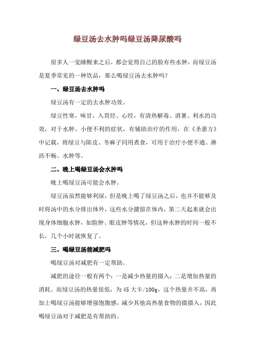 绿豆汤去水肿吗 绿豆汤降尿酸吗