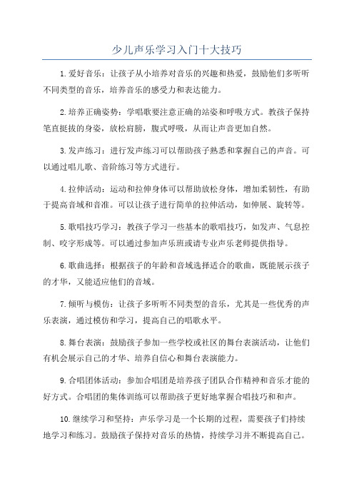 少儿声乐学习入门十大技巧