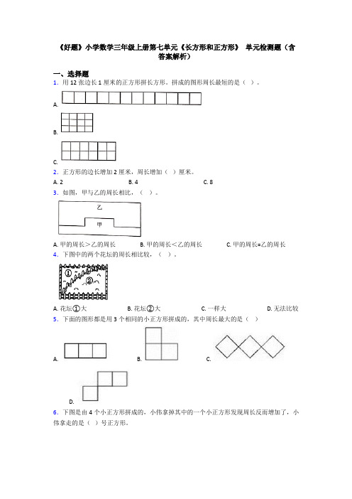 《好题》小学数学三年级上册第七单元《长方形和正方形》 单元检测题(含答案解析)