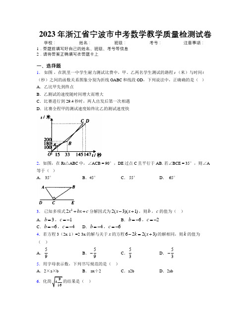 2023年浙江省宁波市中考数学教学质量检测试卷附解析