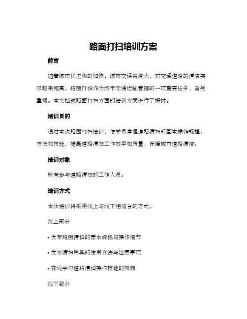 路面打扫培训方案