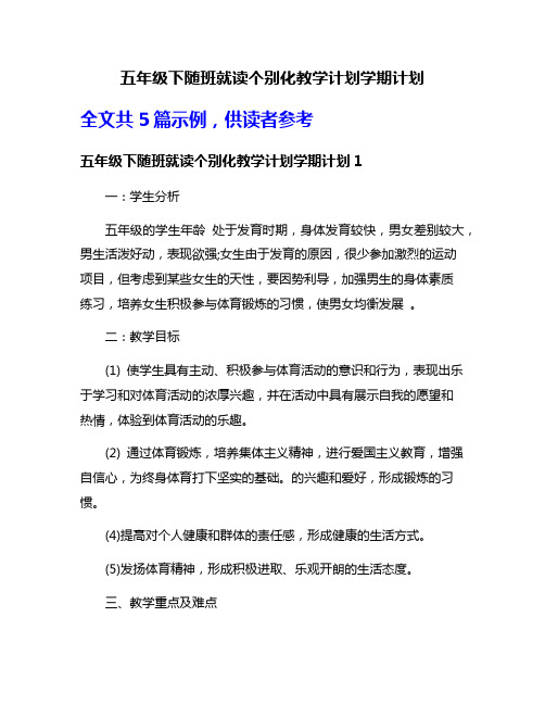 五年级下随班就读个别化教学计划学期计划