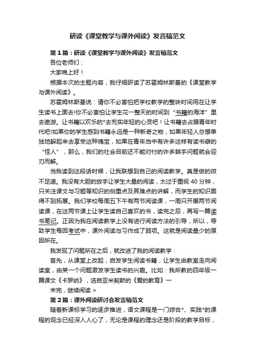 研读《课堂教学与课外阅读》发言稿范文