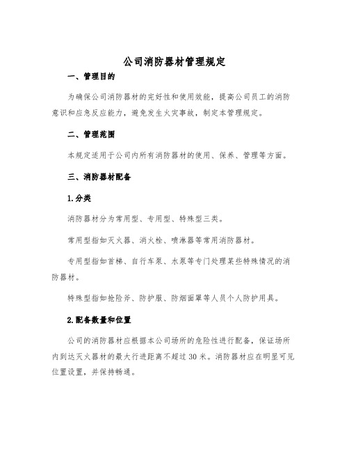 公司消防器材管理规定样本