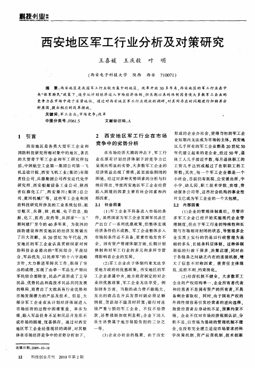 西安地区军工行业分析及对策研究