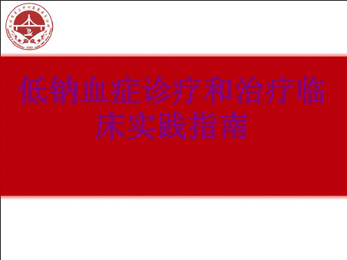 低钠血症诊疗和治疗临床实践指南ppt培训课件