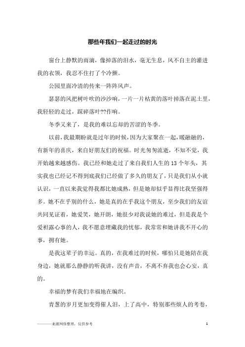 那些年我们一起走过的时光_初二作文