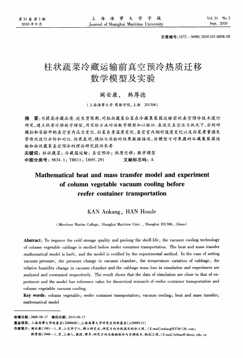 柱状蔬菜冷藏运输前真空预冷热质迁移数学模型及实验