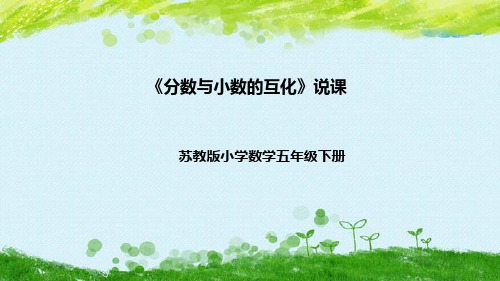 苏教版数学五年级下册《分数与小数的互化》说课稿(附反思、板书)课件