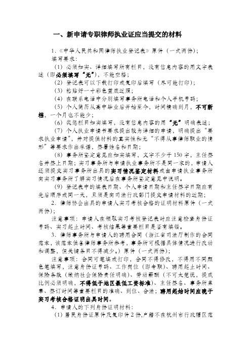 新申请专职律师执业证应当提交的材料