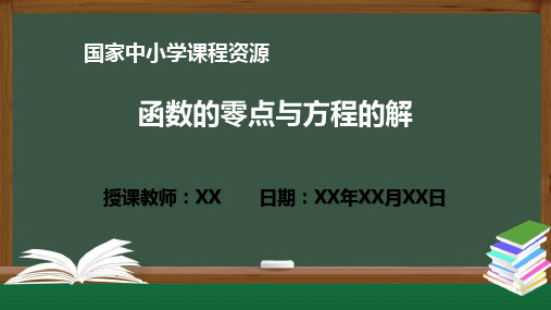 函数的零点与方程的解PPT课件(高一数学人教A版必修一册)