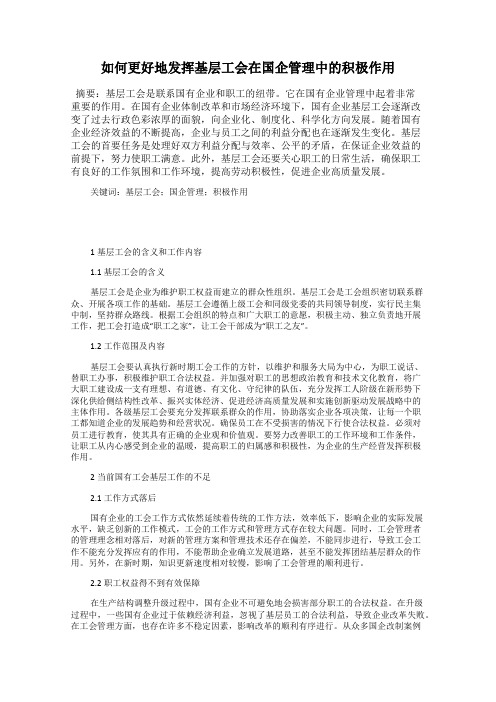 如何更好地发挥基层工会在国企管理中的积极作用