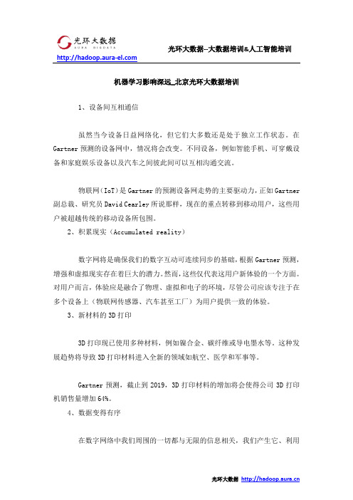 机器学习影响深远_北京光环大数据培训