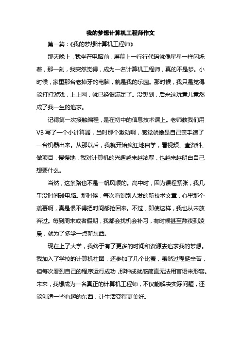 我的梦想计算机工程师作文