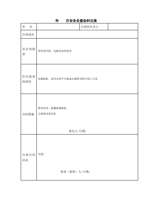 安全隐患自查自纠一套记录表格