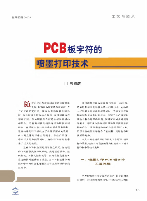 PCB板字符的喷墨打印技术