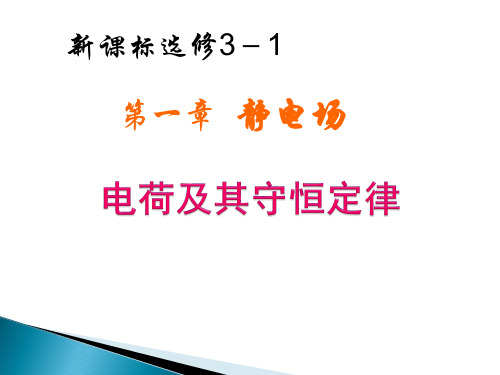 高中物理选修3-1第一讲《电荷及电荷守恒定律》.