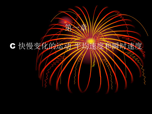 上科版高中物理必修1(高一)上1-c《快慢变化的运动 平均速度和瞬时速度》ppt课件2
