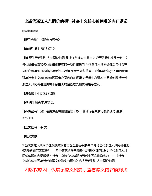 论当代浙江人共同价值观与社会主义核心价值观的内在逻辑