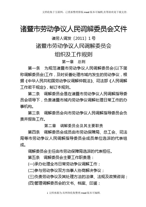 诸暨市劳动争议人民调解委员会组织及工作规则