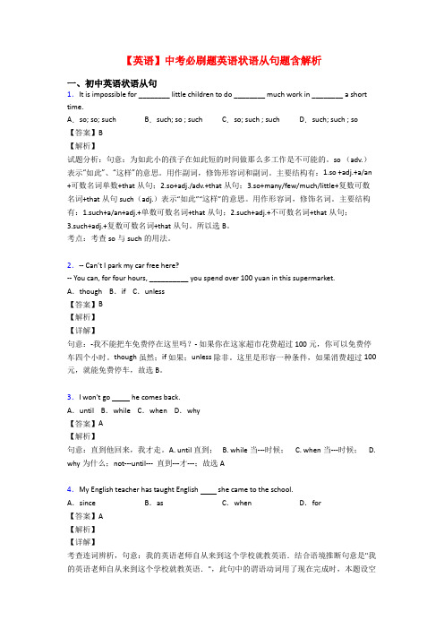 【英语】中考必刷题英语状语从句题含解析