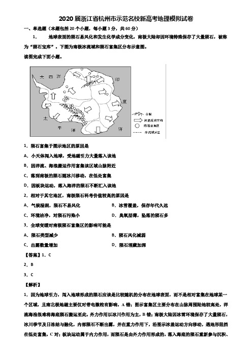 2020届浙江省杭州市示范名校新高考地理模拟试卷含解析