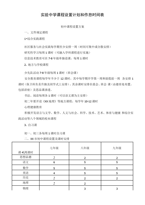 实验中学课程设置计划和作息时间表