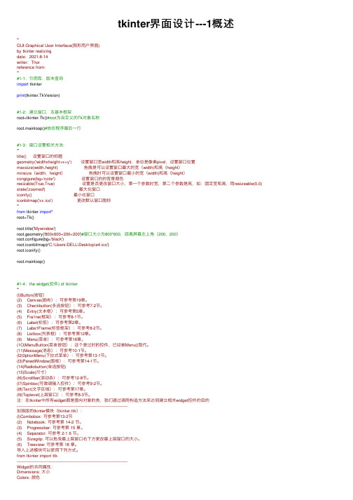 tkinter界面设计---1概述