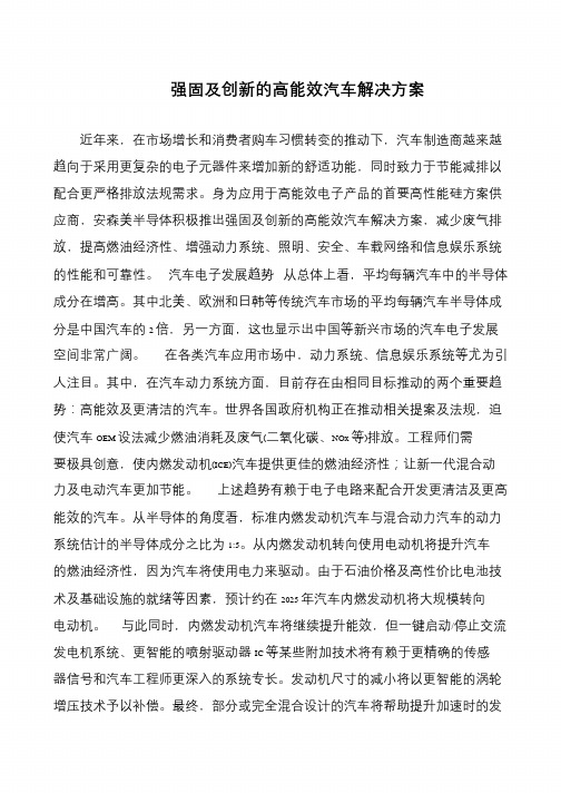 强固及创新的高能效汽车解决方案