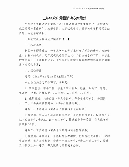 三年级欢庆元旦活动方案最新.doc