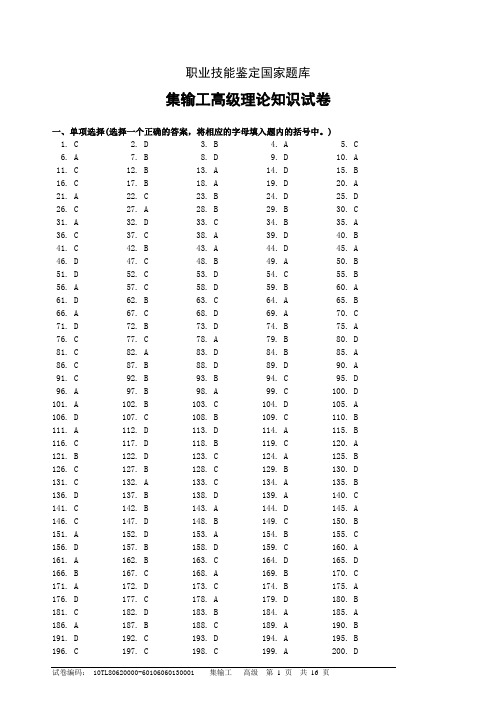 职业技能鉴定国家题库集输工高级答案