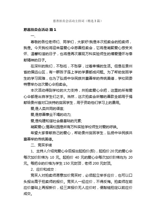 慈善拍卖会活动主持词（精选3篇）