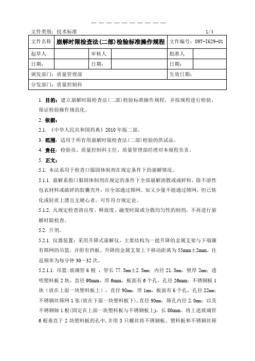 崩解时限检查法(二部)检验标准操作规程