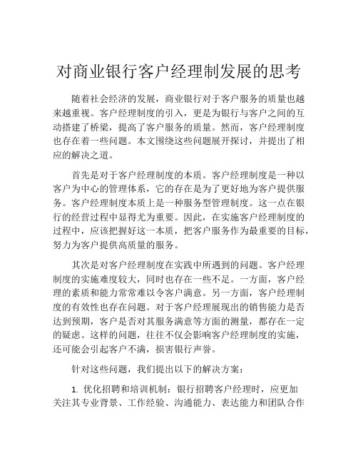 对商业银行客户经理制发展的思考