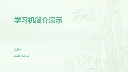 学习机简介演示